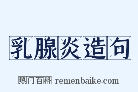 乳腺炎造句是什么意思的图片
